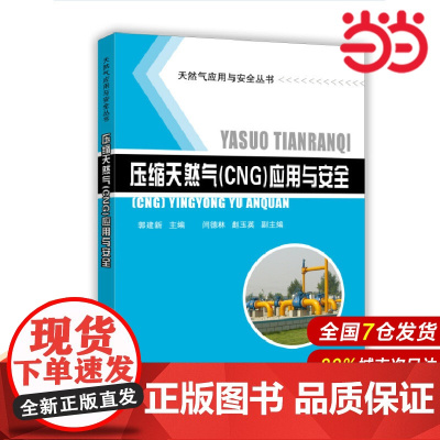 压缩天然气(CNG)应用与安全.郭建新 主编9787511432414