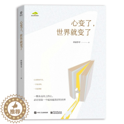 [醉染正版]正版 心变了,世界就变了 申屠李平 著 电子工业出版社成功励志心灵与修养心灵感悟婚姻、亲子教育和自我成