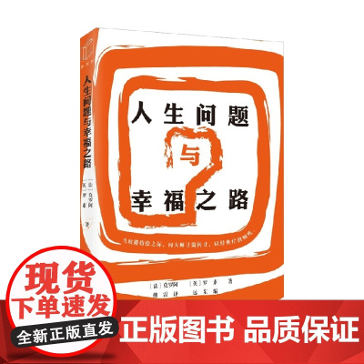人生问题与幸福之路 莫罗阿等 著 哲学