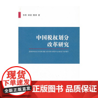 中国税权划分改革研究