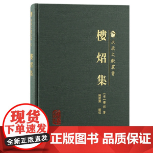 [正版]楼炤集(永康文献丛书) 代名臣楼炤诗文 [宋]楼炤 著,钱伟强 编上海古籍出版社