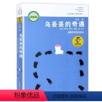 乌丢丢的奇遇 [正版]乌丢丢的奇遇 金波著曹文轩阅读8-9-10-15岁青少年课外文学故事图书籍三四五六年级小学生课外读