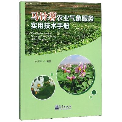 正版新书]马铃薯农业气象服务实用技术手册李巧珍9787502969523