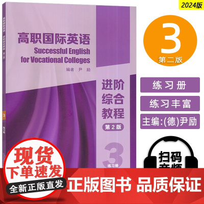 外教社 正版 十四五2024高职国际英语进阶综合教程3三练习册 扫码音视频 尹励编 高职英语综合教程3习题集 97875