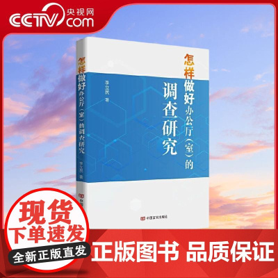 [央视网]怎样做好办公厅室的调查研究 共收入了作者有关怎样搞好调查研究的理论文章调研报告析评72篇 中国言实出版社
