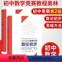 [正版]初中数学竞赛中的思维方法+数论初步 周春荔 中科大奥林匹克数学普及讲座丛书 初中奥林匹克数学