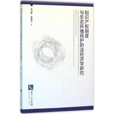 [M]知识产权制度与生态环境保护的法经济学研究-9787513040105