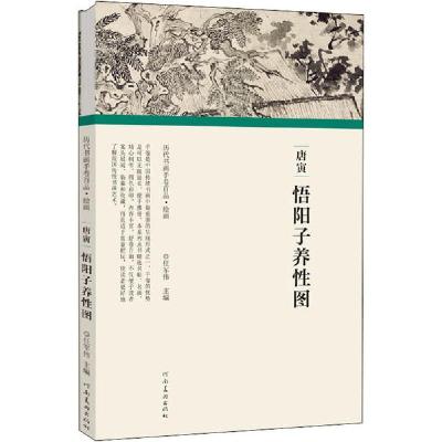 正版新书]唐寅 悟阳子养性图任军伟9787540148164
