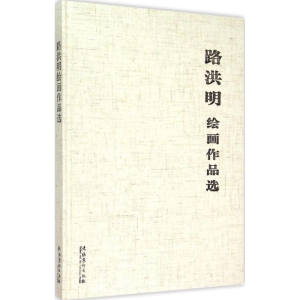 醉染图书路洪明绘画作品选9787503959837