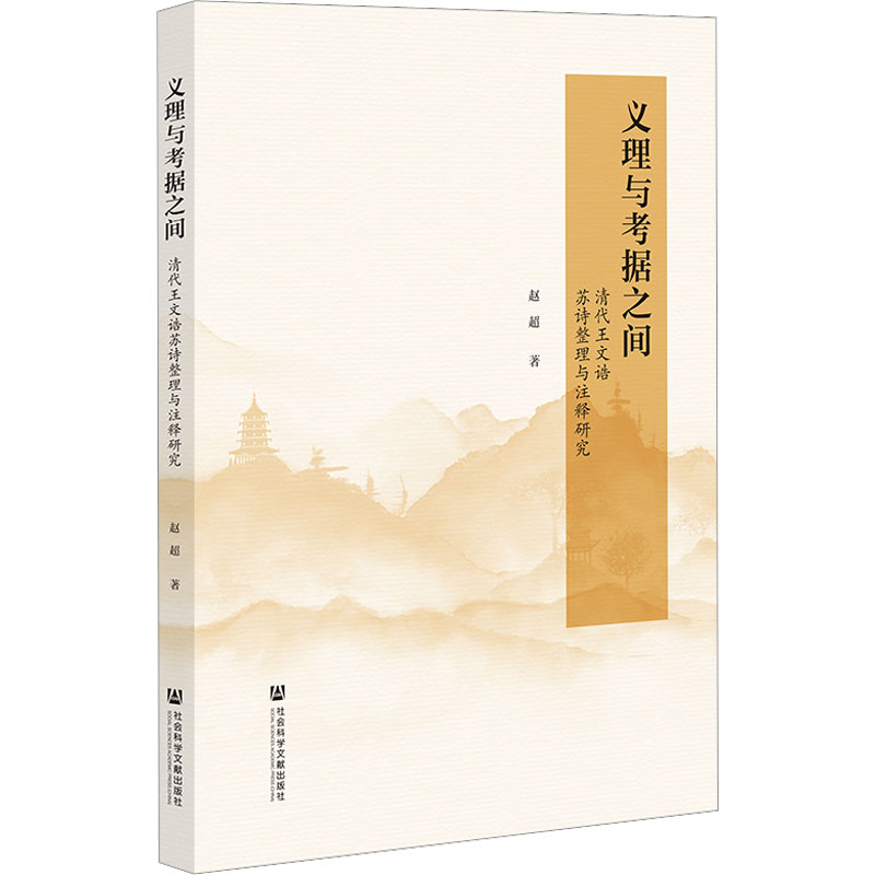义理与考据之间 清代王文诰苏诗整理与注释研究 赵超 著 文学 文轩网