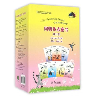 冈特生态童书(D3辑共36册)/中国少年儿童生态意识教育丛书(比)冈特·鲍利|译者:何家振//隋淑光//郭光普//..
