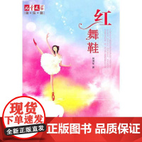 红舞鞋 中国少年儿童出版社 吴洲星 著