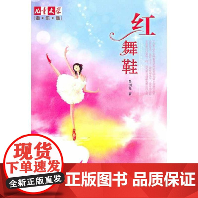 红舞鞋 中国少年儿童出版社 吴洲星 著