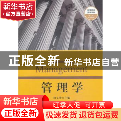 正版 管理学 周文坤主编 格致出版社 9787543222762 书籍
