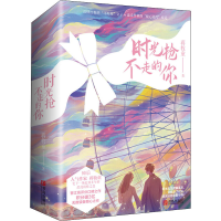 醉染图书时光抢不走的你(全2册)9787555290575