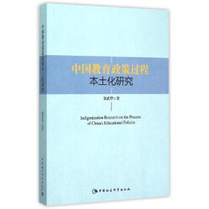 正版新书]中国教育政策过程本土化研究贺武华9787516166505