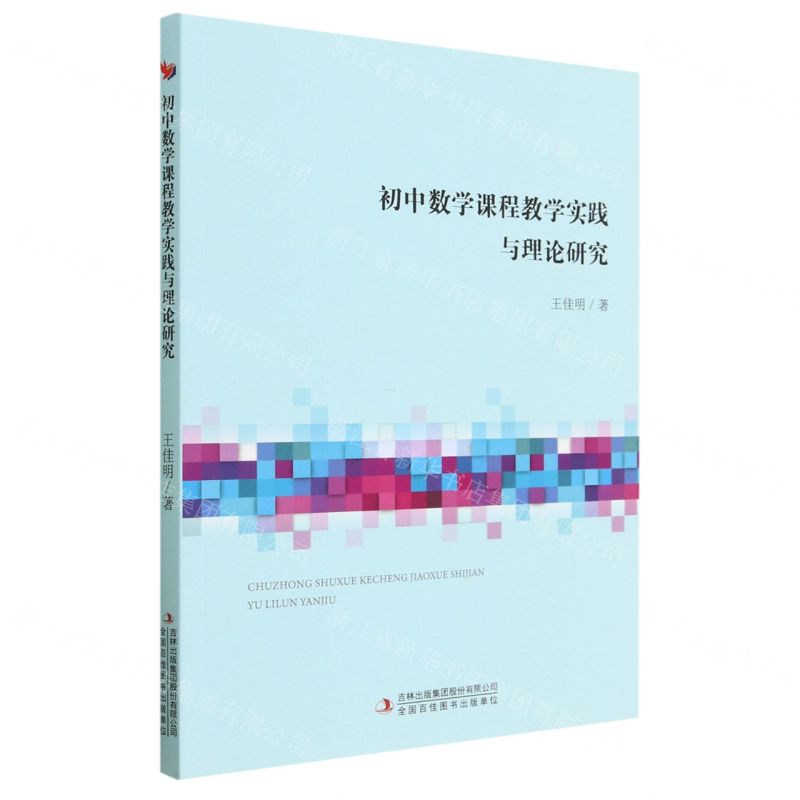 [N]初中数学课程教学实践与理论研究-9787573122834
