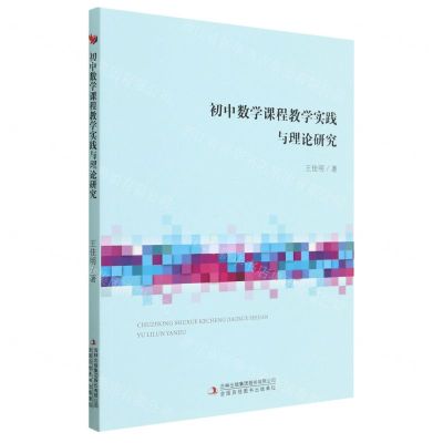 [N]初中数学课程教学实践与理论研究-9787573122834