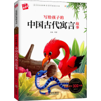 音像写给孩子的中国古代寓言故事韩芳 编
