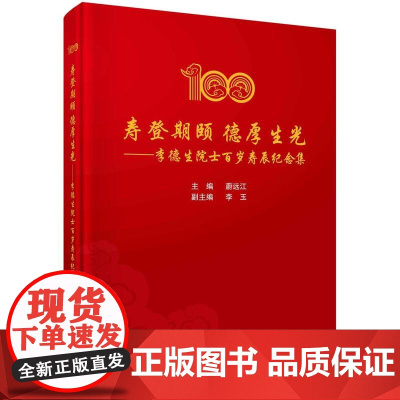 [按需印刷] 寿登期颐 德厚生光——李德生院士百岁寿辰纪念集