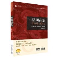 [N]早期音乐/音乐人文通识译丛-9787552324501