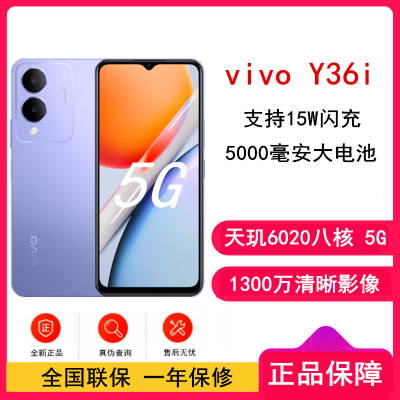 [原封]vivo Y36i 奇幻紫 4GB+128GB 天玑6020八核 双卡5G 5000毫安大电池 15W闪充 1300万影像手机 Y36