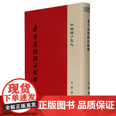 老子道德经注校释 新编诸子集成 精装繁体竖排 王弼注、楼宇烈校释 道家思想书籍中华书局