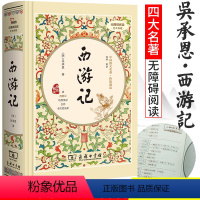 西游记 [正版]精装四大名著全套原著西游记三国演义水浒传红楼梦完整无删减古典商务印书馆白话文完整版小学生版初中青少年高中