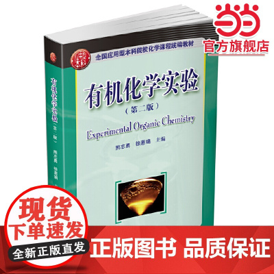 化学实验(第二版)