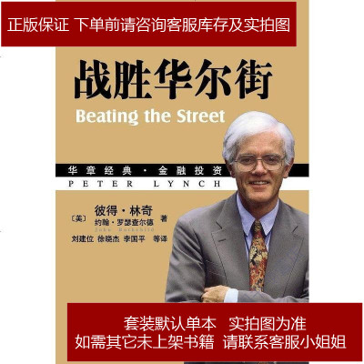 战胜华尔街彼得•林奇(PeterLynch)/约翰•罗瑟查尔德9787111302520
