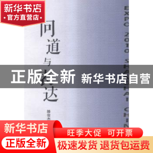 正版 问道与表达 滕俊杰著 上海人民出版社 9787208129009 书籍
