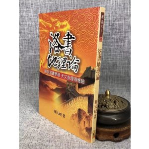 正版 洛书论 赖天岐 武陵