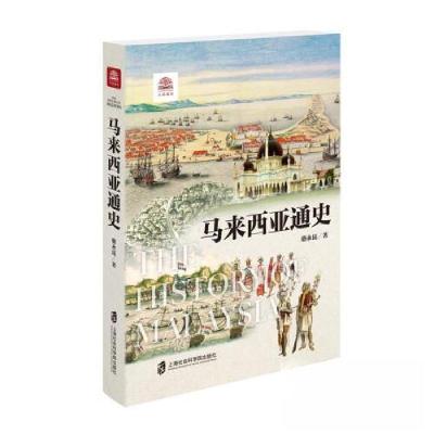 正版新书]马来西亚通史骆永昆9787552038484