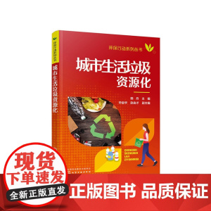 环保行动系列丛书--城市生活垃圾资源化 韩丹 化学工业出版社 正版书籍