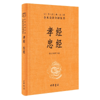 音像孝经忠经(精)--中华经典名著全本全注全译张景,张松辉译注