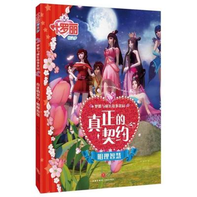 正版新书]叶罗丽精灵梦 梦想与成长故事花园.真正的契约 明理智