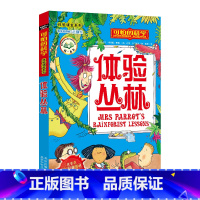 [正版]体验丛林/体验课堂系列/可怕的科学 儿童书籍9-12-15岁 小学课生课外阅读三四五六年级 北京出版