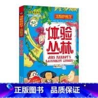 [正版]体验丛林/体验课堂系列/可怕的科学 儿童书籍9-12-15岁 小学课生课外阅读三四五六年级 北京出版