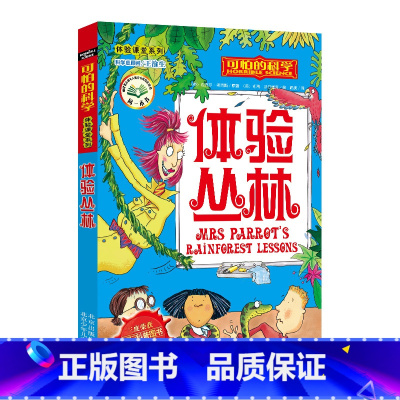 [正版]体验丛林/体验课堂系列/可怕的科学 儿童书籍9-12-15岁 小学课生课外阅读三四五六年级 北京出版