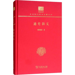[M]通史新义-9787100152600