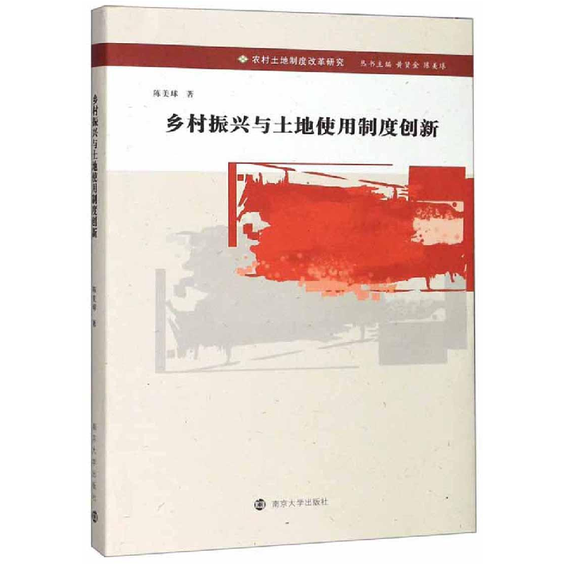 醉染图书乡村振兴与土地使用制度创新9787305225536