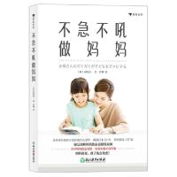 正版新书]不急不吼做妈妈(日)山崎房一9787553690919