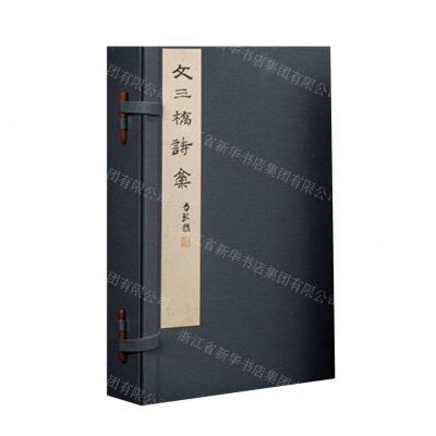 [N]文三桥诗稿(共2册)(精)-9787308240079
