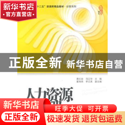 正版 人力资源管理 葛红岩,冯江华主编 上海财经大学出版社 9787