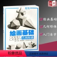 [正版]绘画基础2000例几何形体敲门砖素描基础几何石膏体临摹范画入门自学美术辅导书单体组合石膏体
