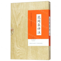 [N]花间集评注-9787220112669