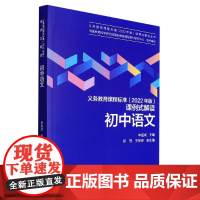 初中语文/义教课程标准2022年版课例式解读丛书