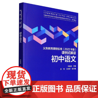 初中语文/义教课程标准2022年版课例式解读丛书