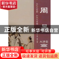 正版 周易大讲堂:双色图文版 黄威编著 中国华侨出版社 978751136