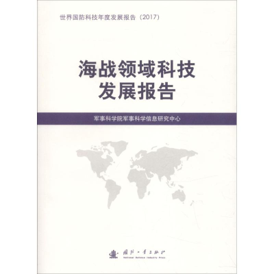 [M]海战领域科技发展报告-9787118116175